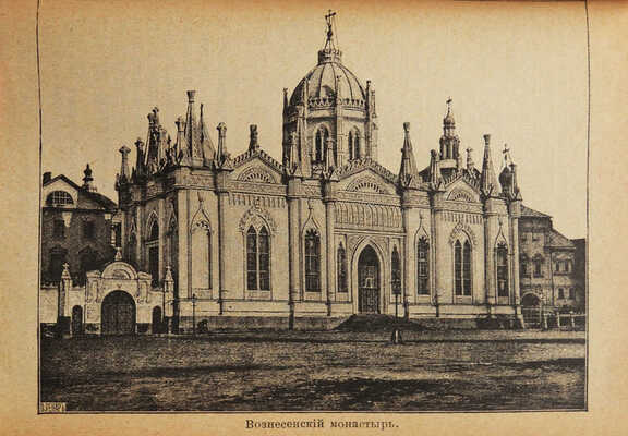 Горностаева И.Ф., Богуславский Я.М. По Москве и ее окрестностям, путеводитель-справочник для туриста ... М., 1903.